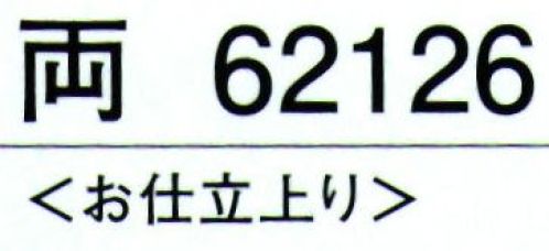 東京ゆかた 62126 腰下 両印 ※この商品の旧品番は「22126」です。※この商品はご注文後のキャンセル、返品及び交換は出来ませんのでご注意下さい。※なお、この商品のお支払方法は、先振込（代金引換以外）にて承り、ご入金確認後の手配となります。 サイズ／スペック